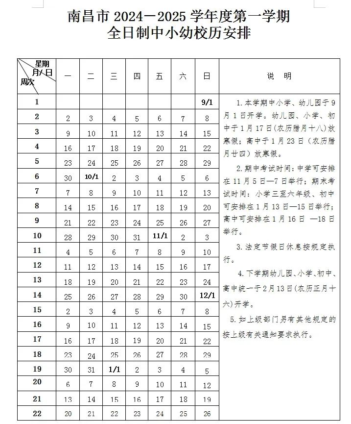 南昌什么时候放寒假？什么时候开学？南昌校历来了